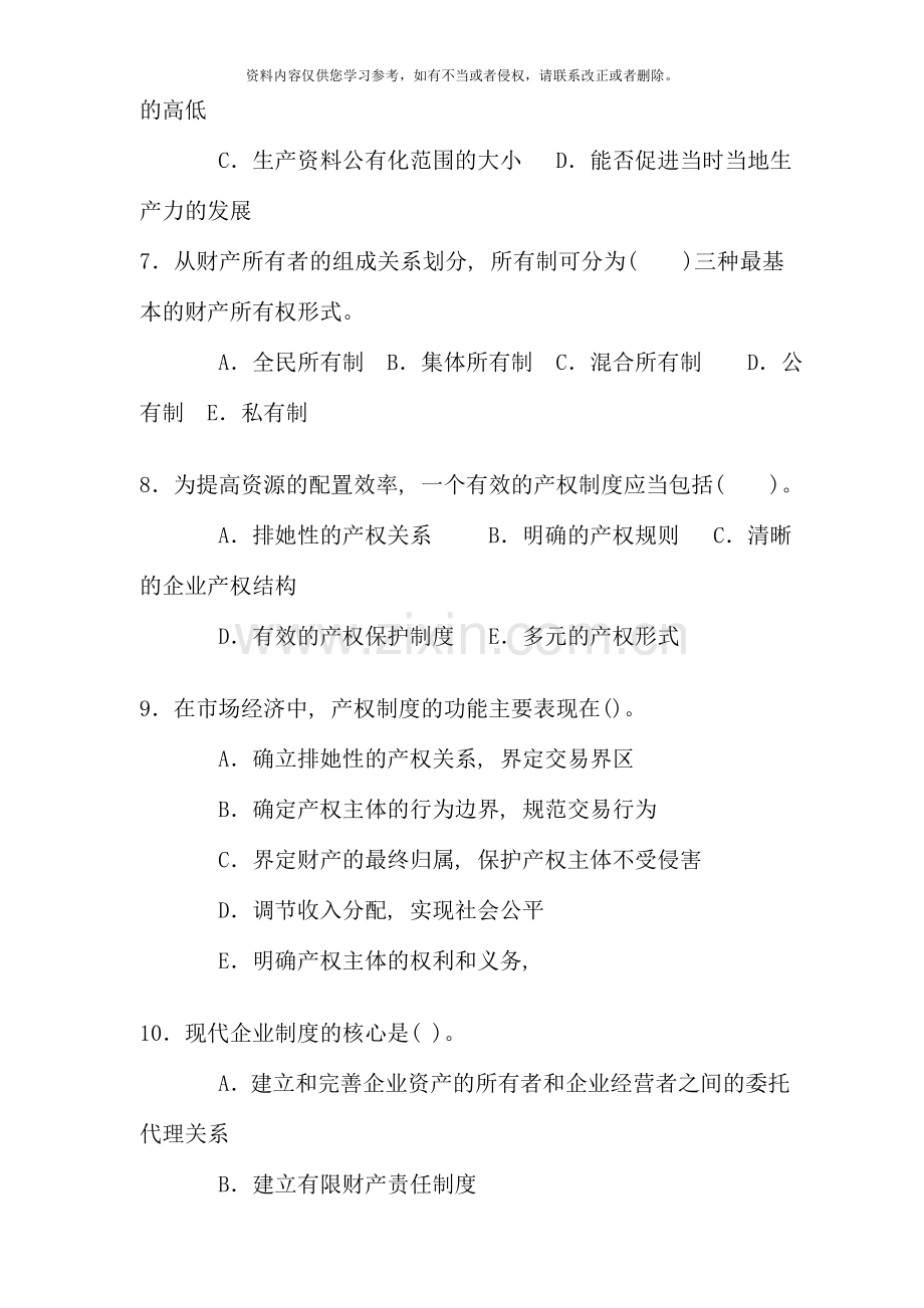 现代知识产权法律制度专题复习题.doc_第2页