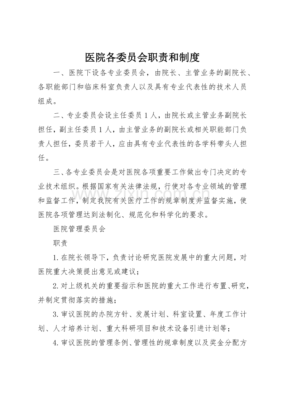 医院各委员会职责要求和规章制度 .docx_第1页