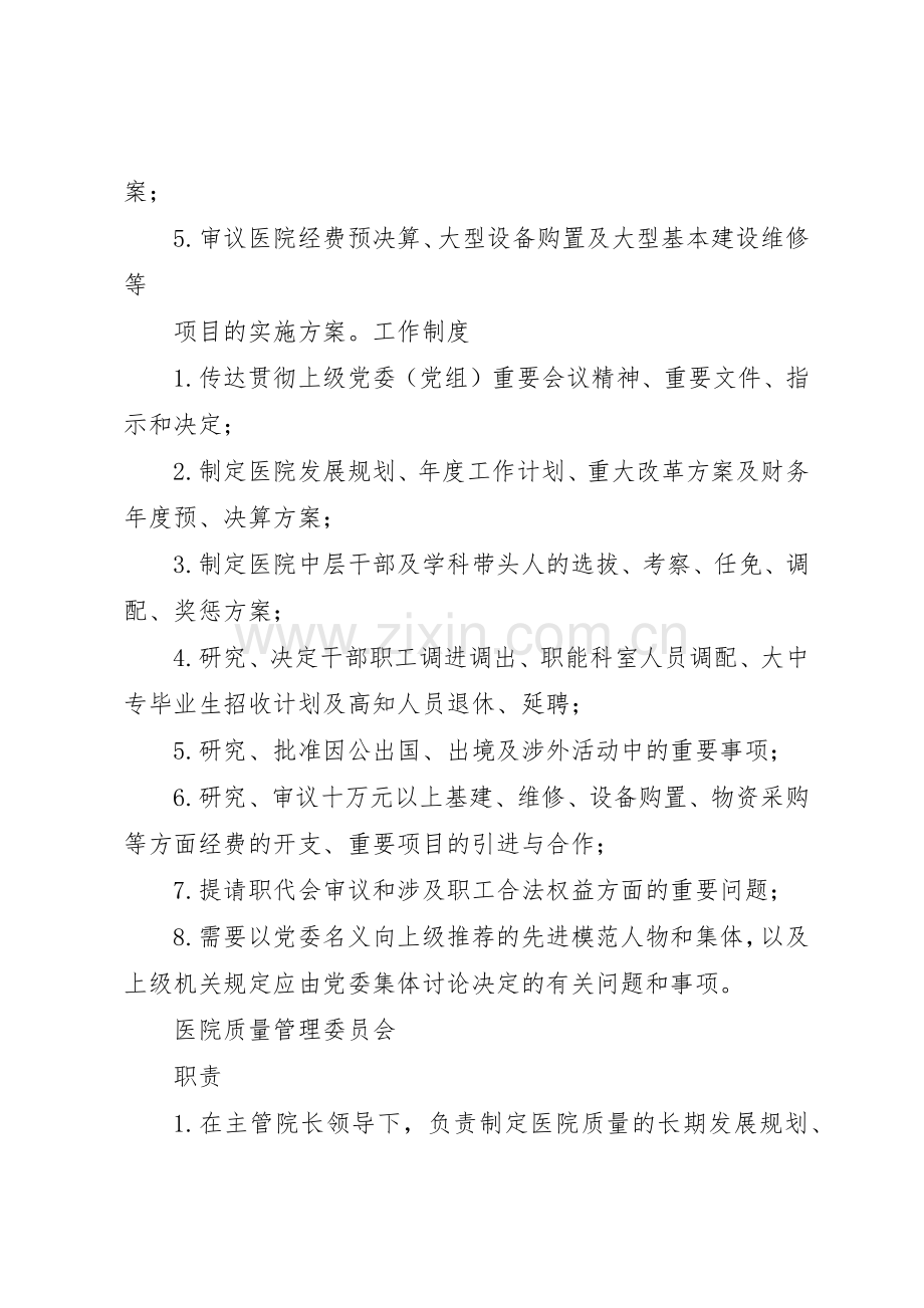 医院各委员会职责要求和规章制度 .docx_第2页