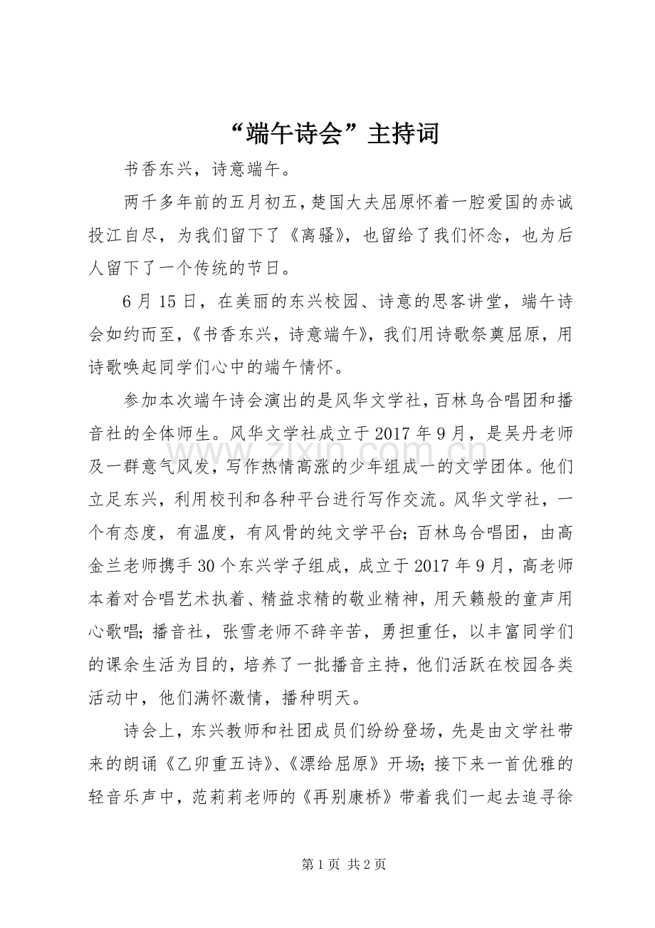 “端午诗会”主持稿(2).docx_第1页