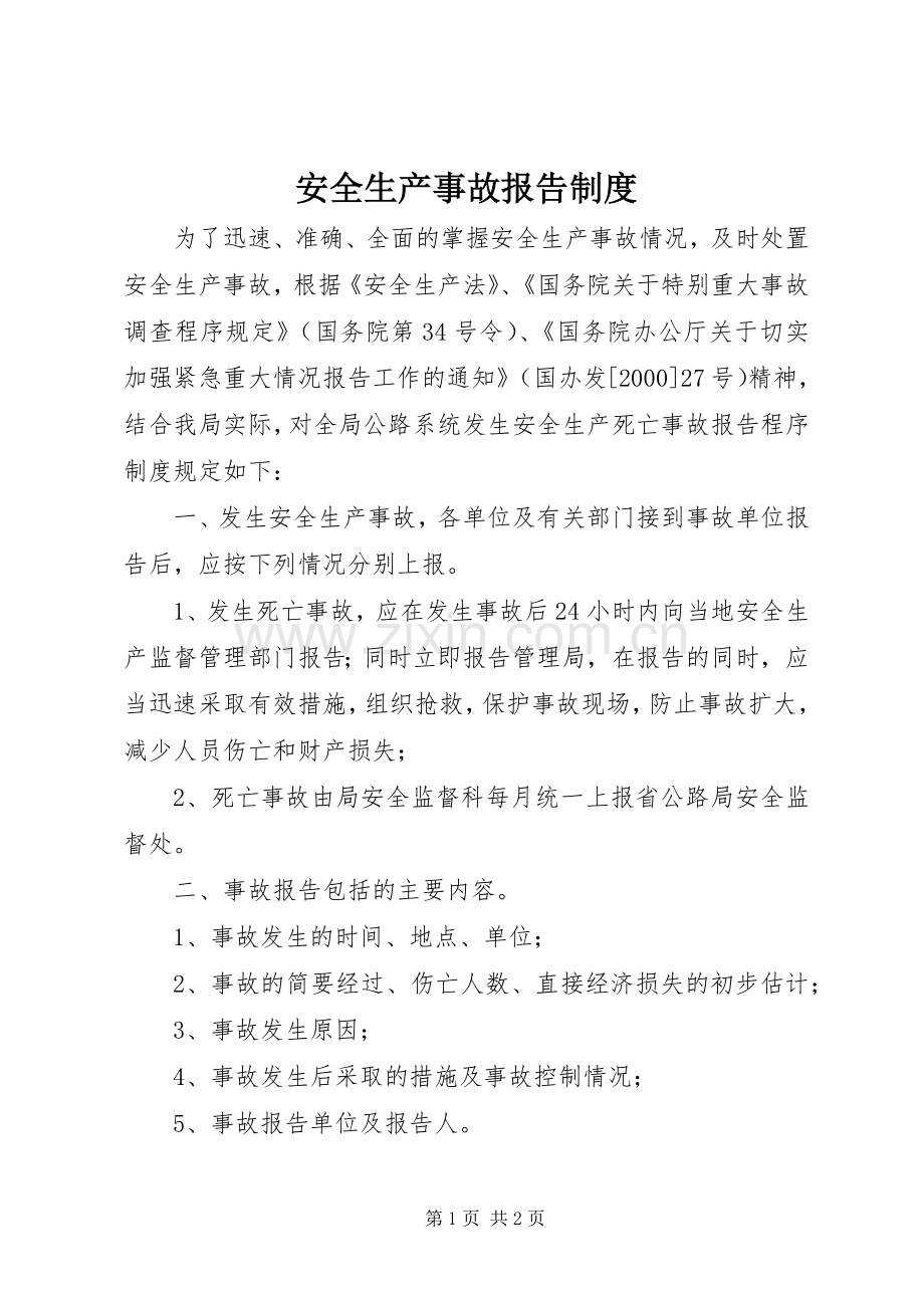 安全生产事故报告规章制度.docx_第1页