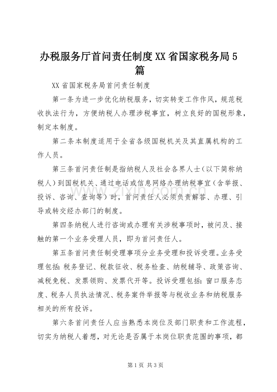 办税服务厅首问责任规章制度省国家税务局5篇 .docx_第1页