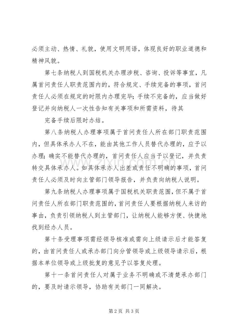 办税服务厅首问责任规章制度省国家税务局5篇 .docx_第2页