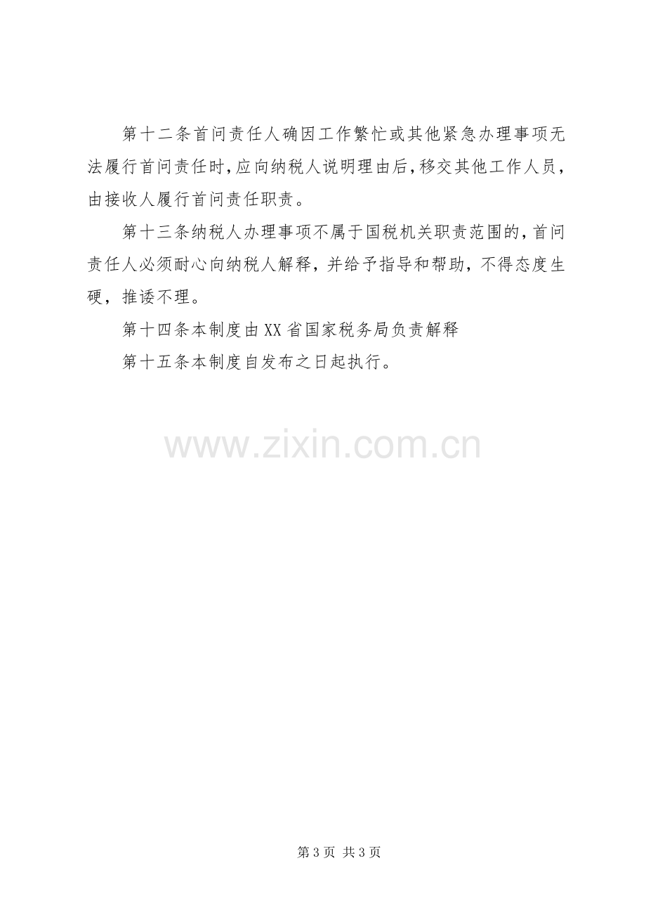 办税服务厅首问责任规章制度省国家税务局5篇 .docx_第3页