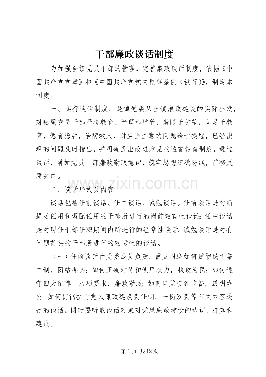 干部廉政谈话规章制度.docx_第1页