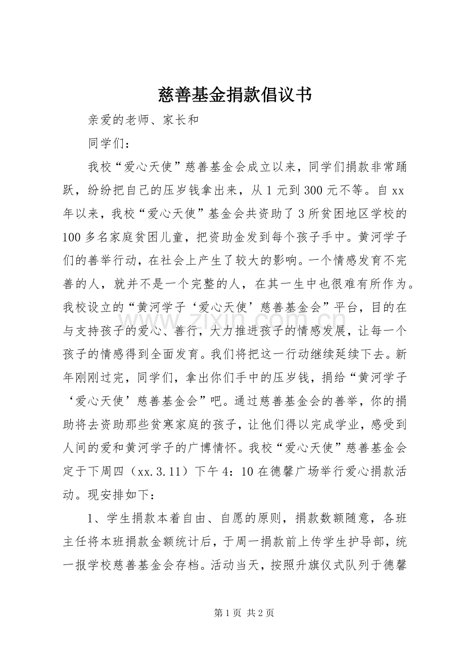 慈善基金捐款倡议书范文.docx_第1页