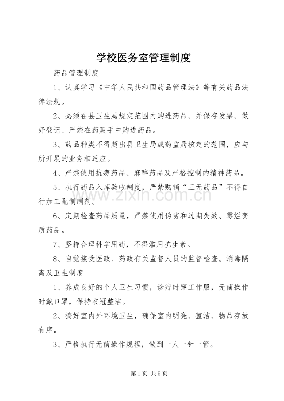 学校医务室管理规章制度.docx_第1页