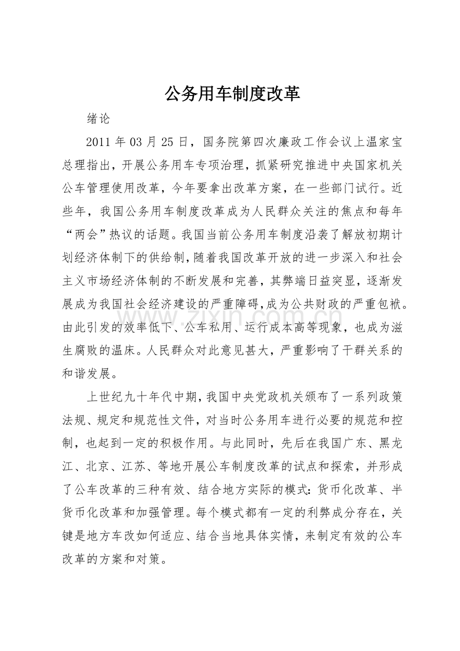 公务用车规章制度细则改革.docx_第1页