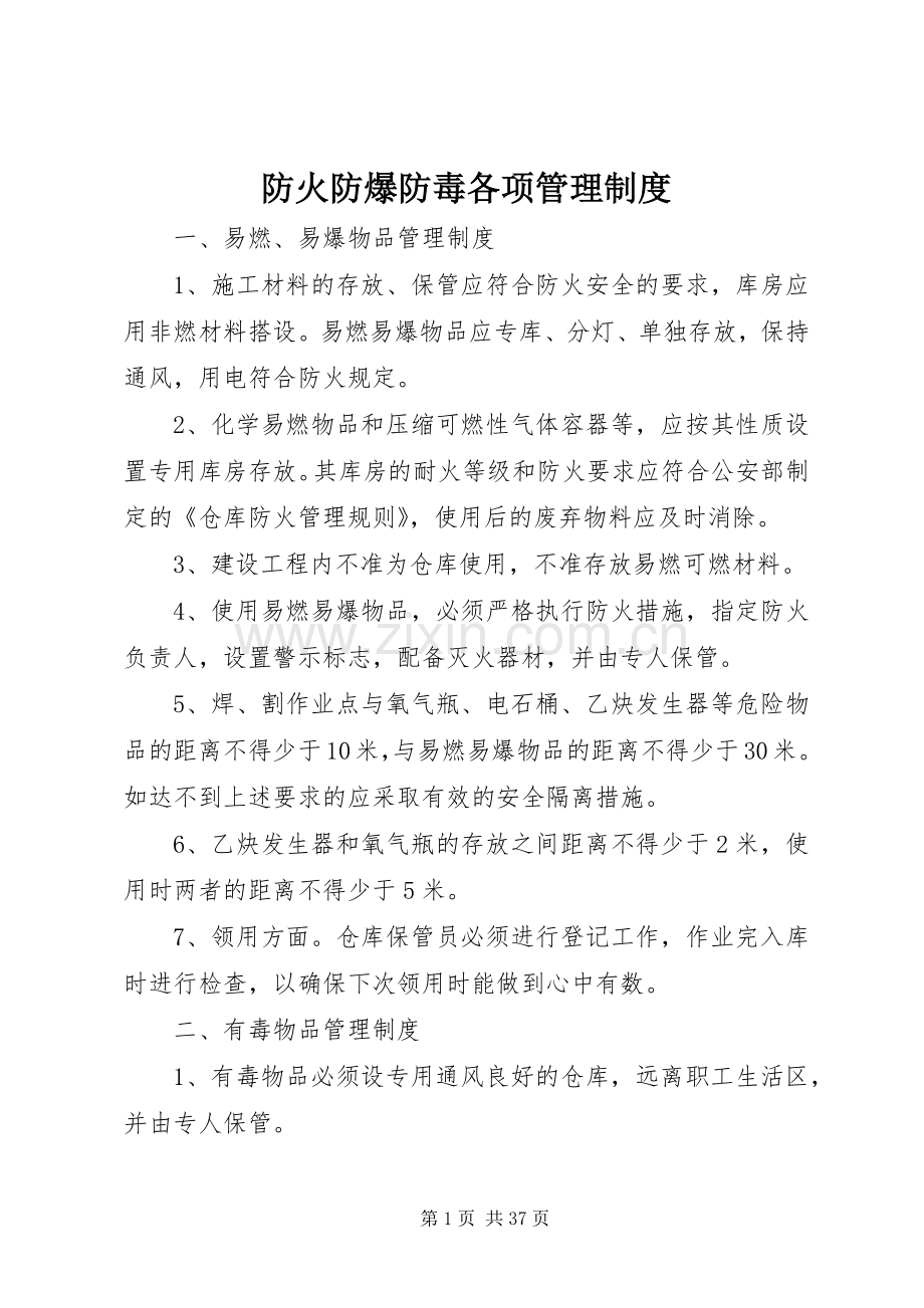 防火防爆防毒各项管理规章制度.docx_第1页