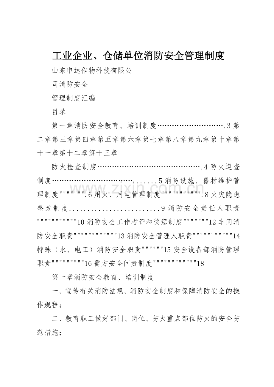 工业企业、仓储单位消防安全管理规章制度细则_1.docx_第1页