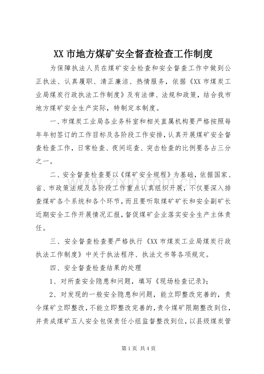 市地方煤矿安全督查检查工作规章制度.docx_第1页