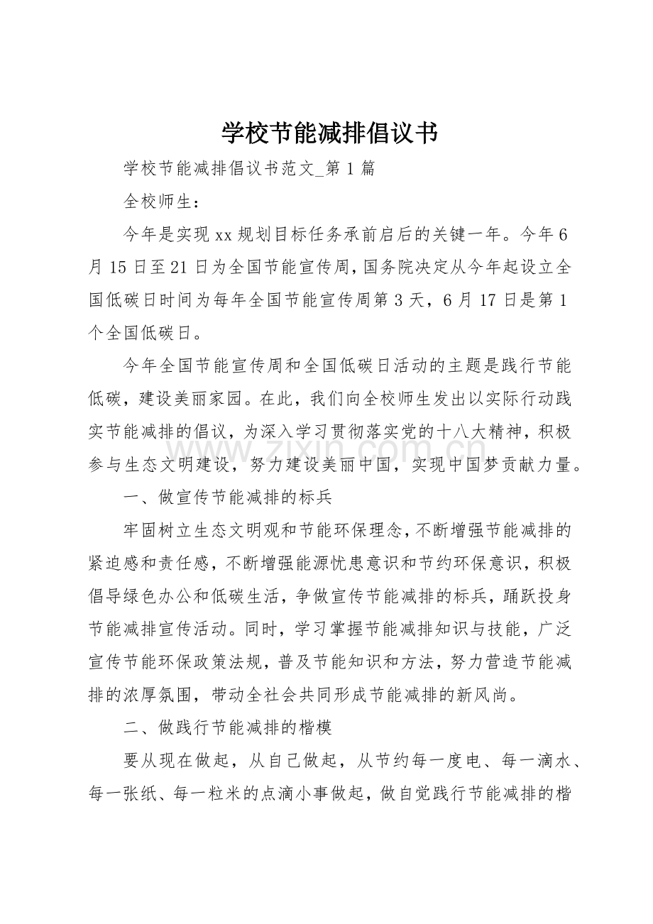 学校节能减排倡议书范文(9).docx_第1页