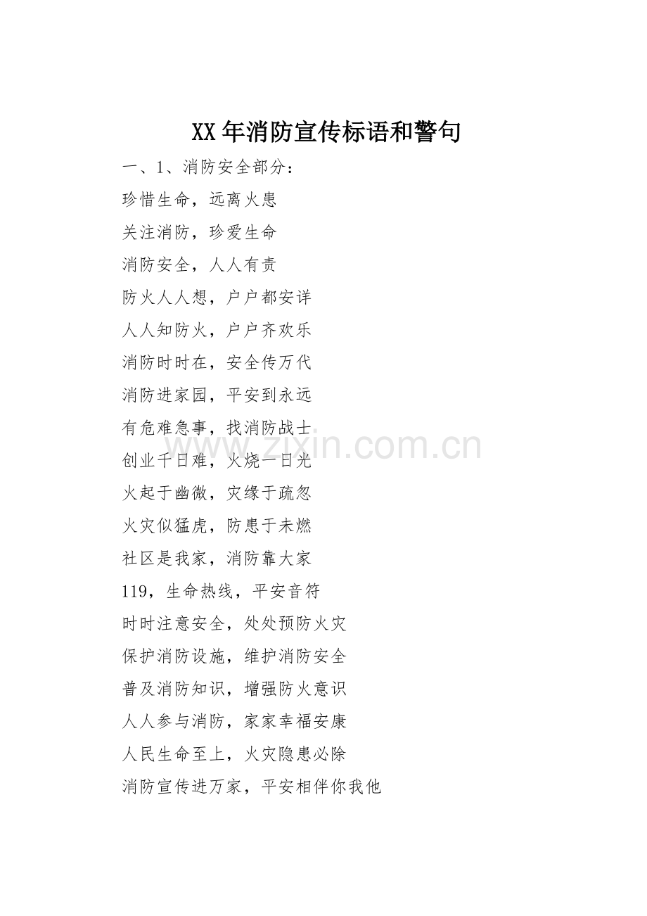 XX年消防标语集锦和警句.docx_第1页