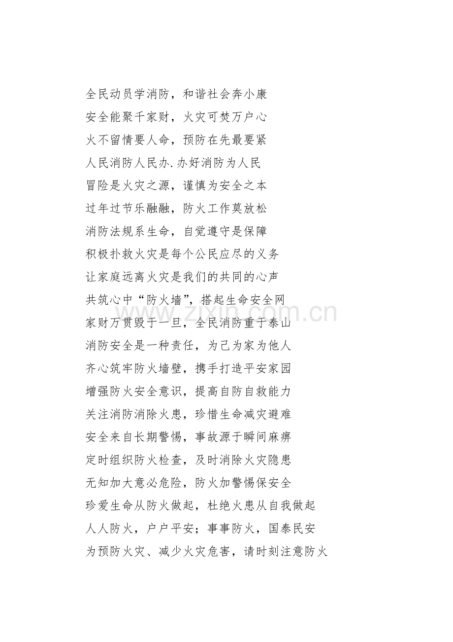 XX年消防标语集锦和警句.docx_第2页