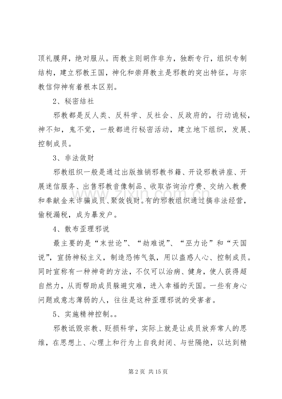 反邪教警示教育标语集锦.docx_第2页