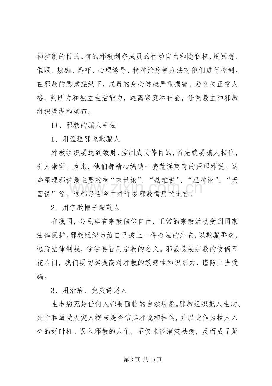 反邪教警示教育标语集锦.docx_第3页