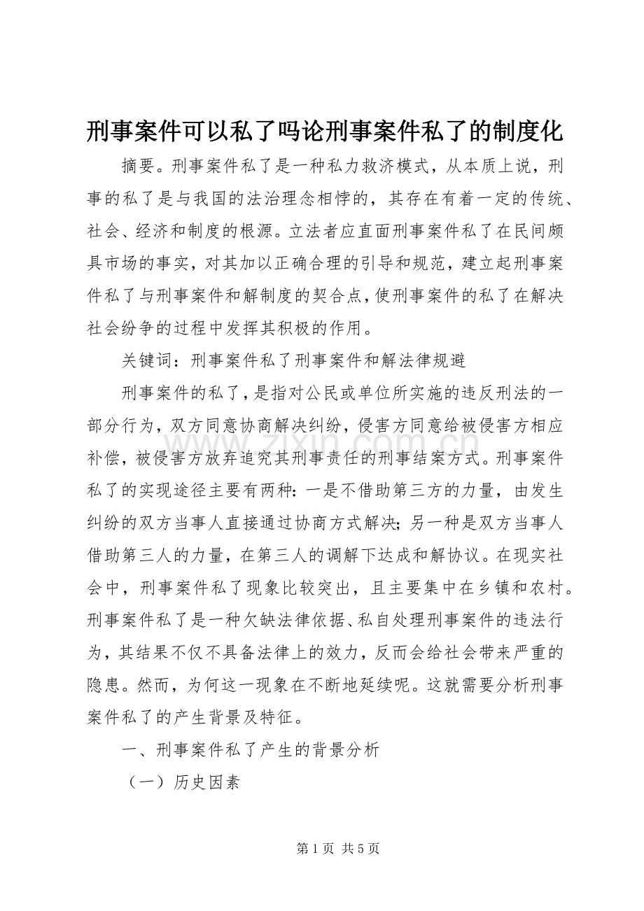 刑事案件可以私了吗论刑事案件私了的规章制度化.docx_第1页