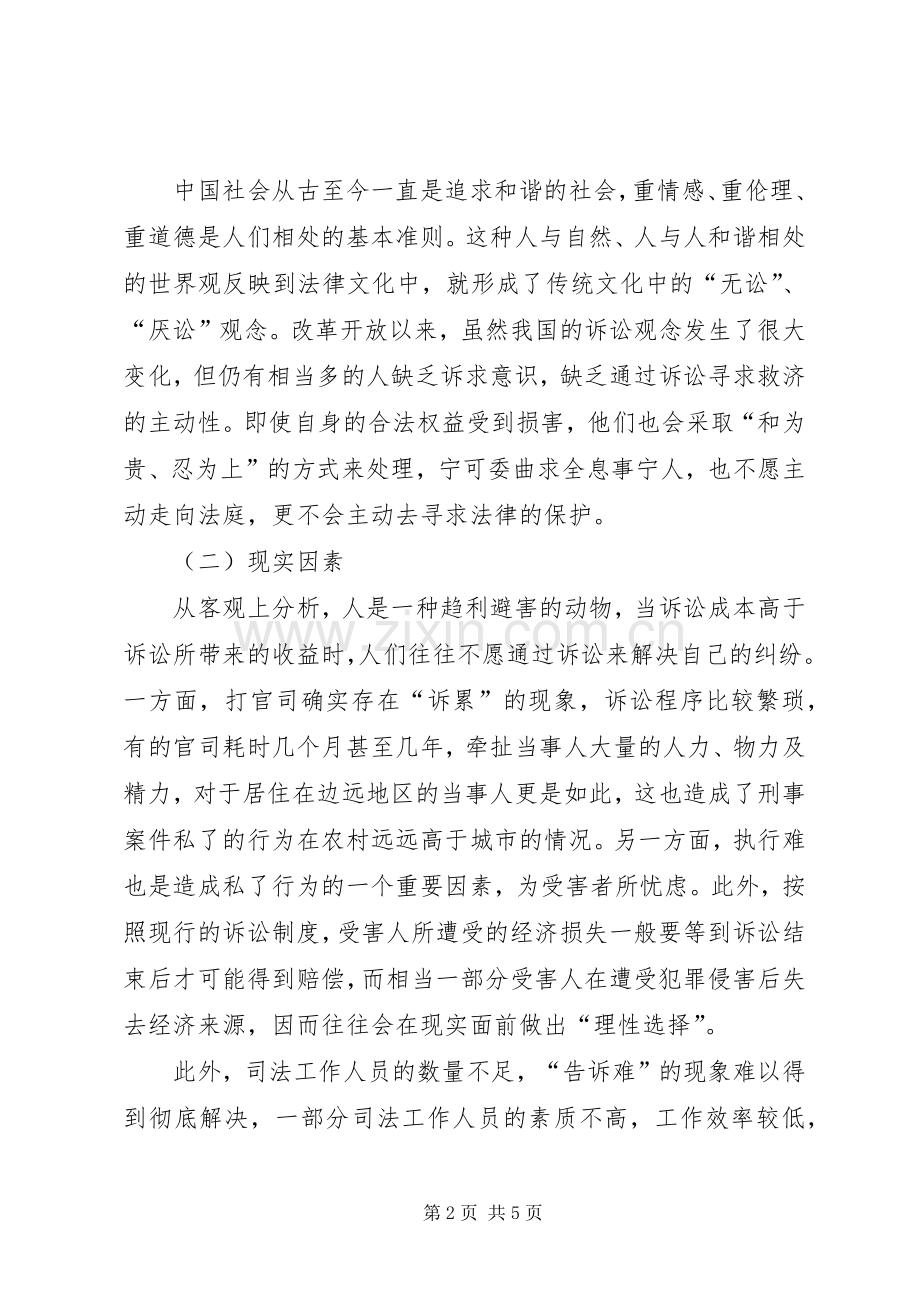 刑事案件可以私了吗论刑事案件私了的规章制度化.docx_第2页