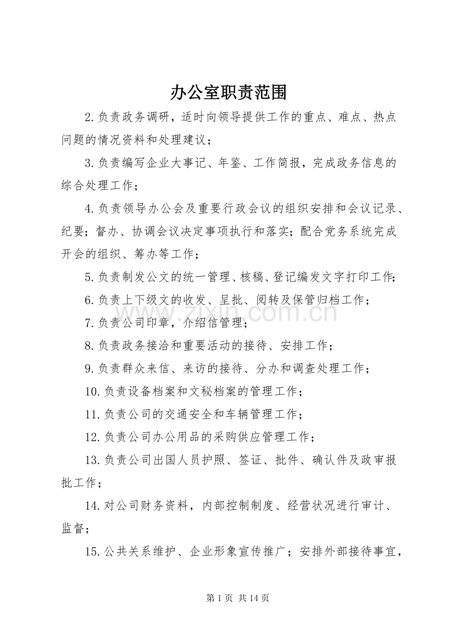 办公室职责要求范围.docx_第1页