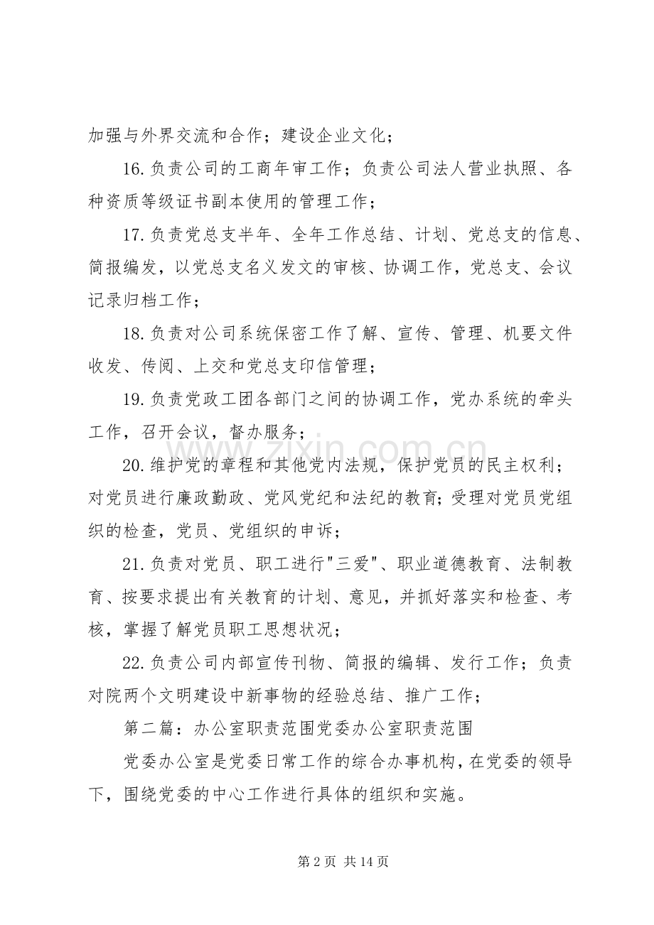 办公室职责要求范围.docx_第2页