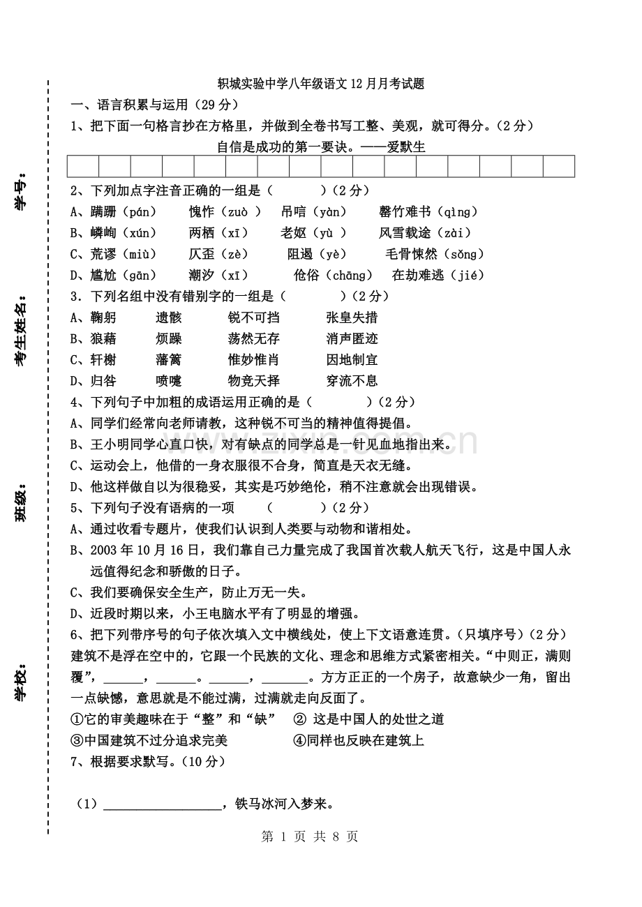 八年级语文12月月考试题.doc_第1页