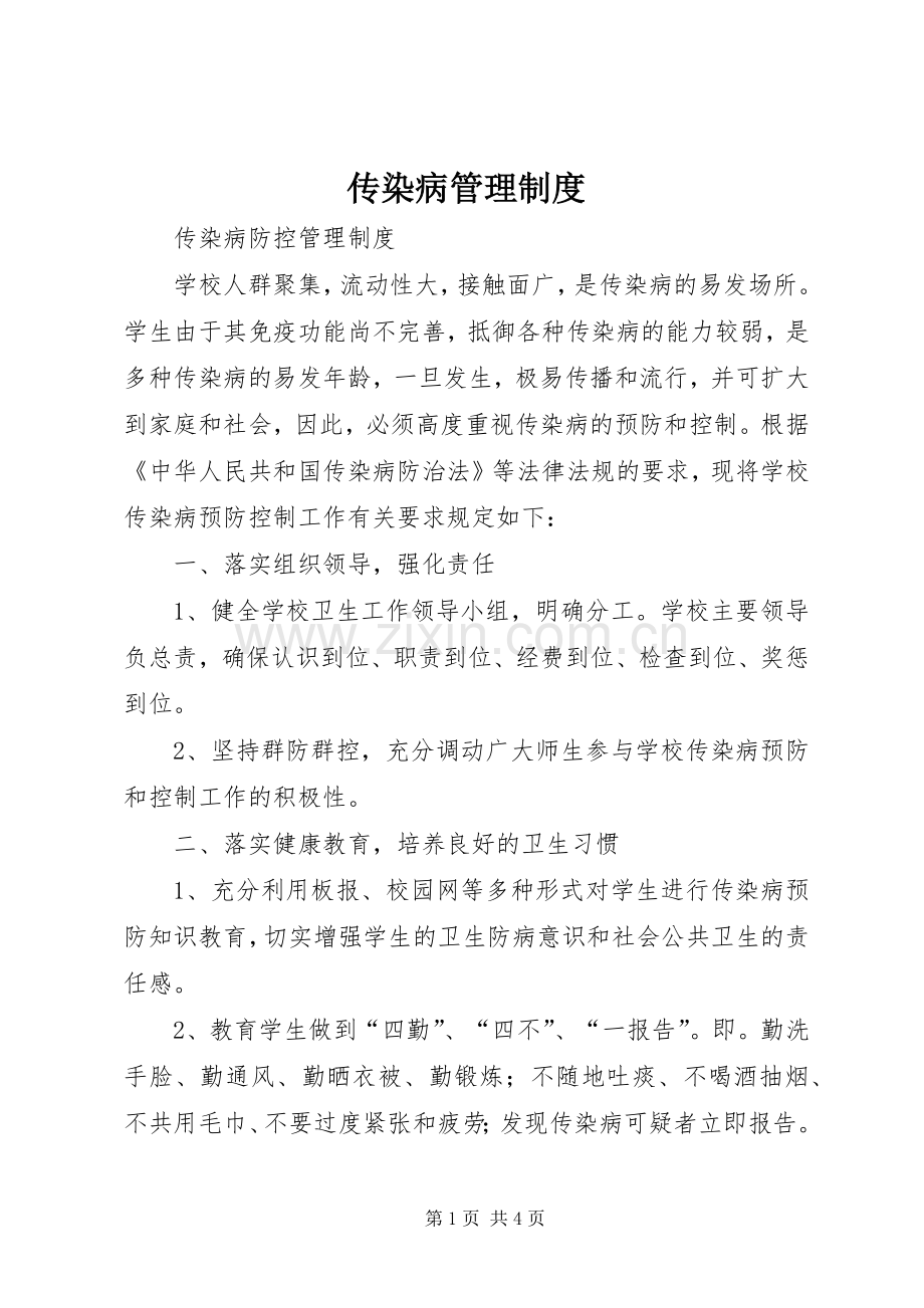 传染病管理规章制度.docx_第1页