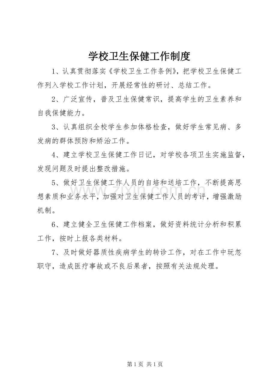 学校卫生保健工作规章制度.docx_第1页