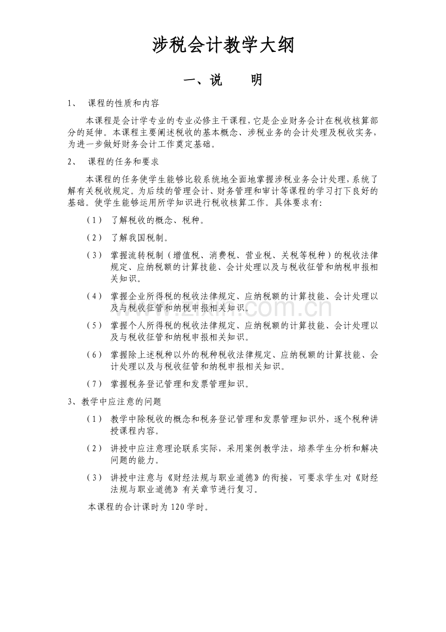 涉税会计教学大纲.doc_第1页