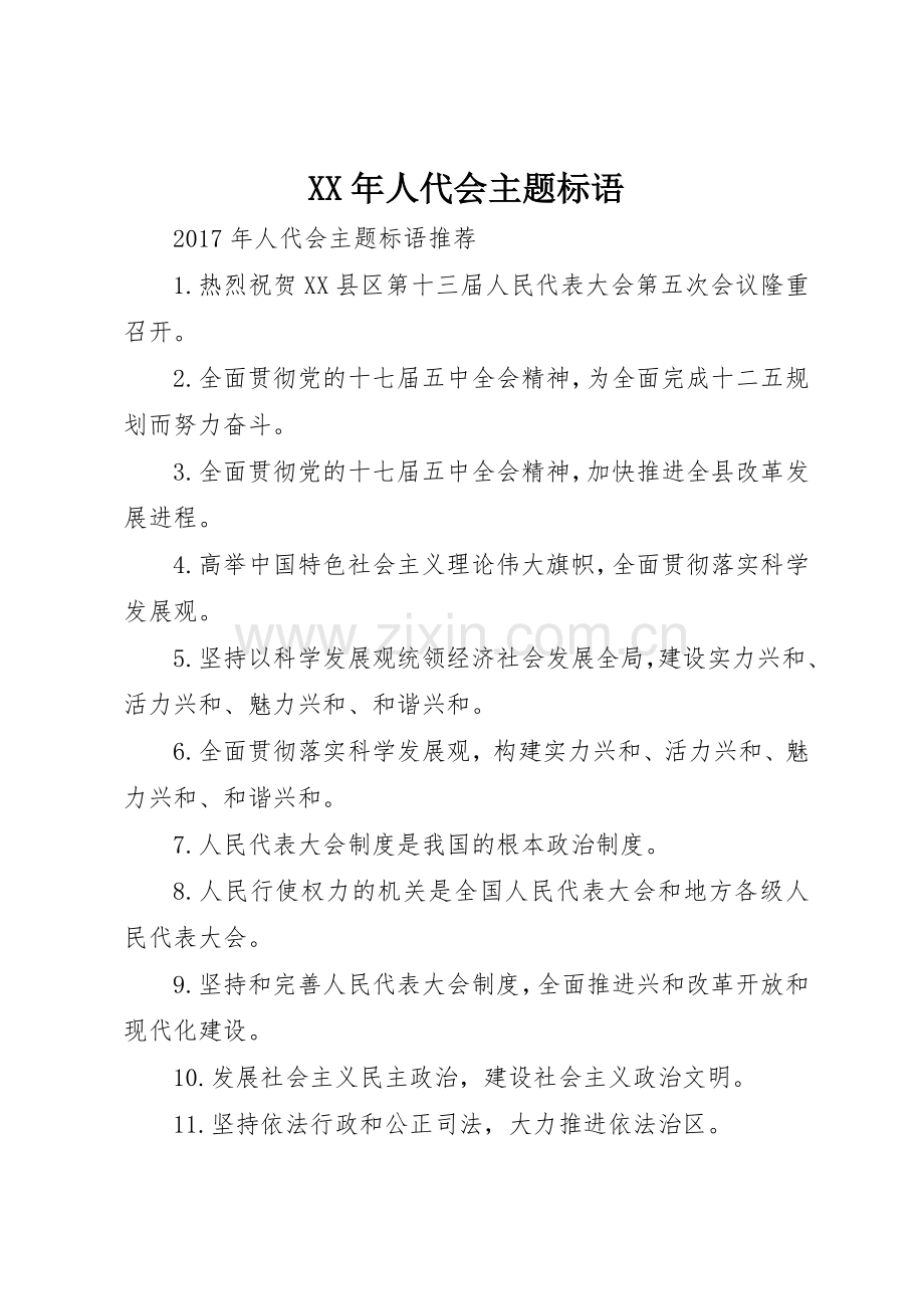 XX年人代会主题标语集锦.docx_第1页