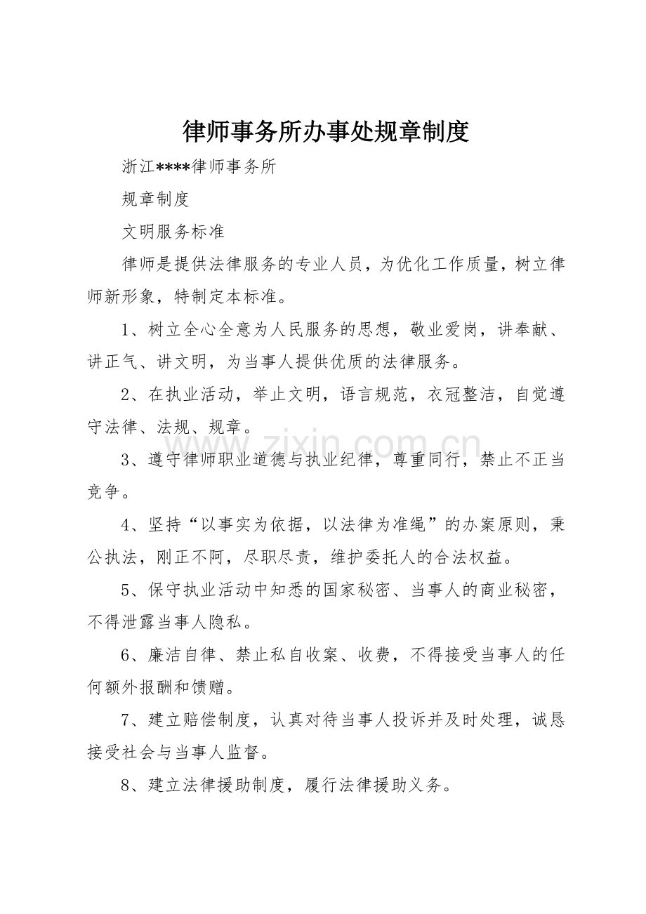 律师事务所办事处规章规章制度 .docx_第1页