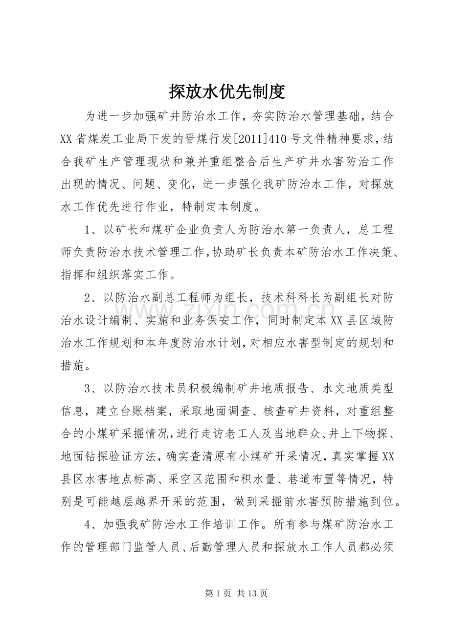 探放水优先规章制度.docx_第1页