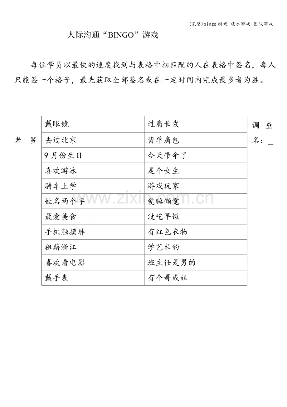 bingo游戏-破冰游戏-团队游戏.doc_第1页