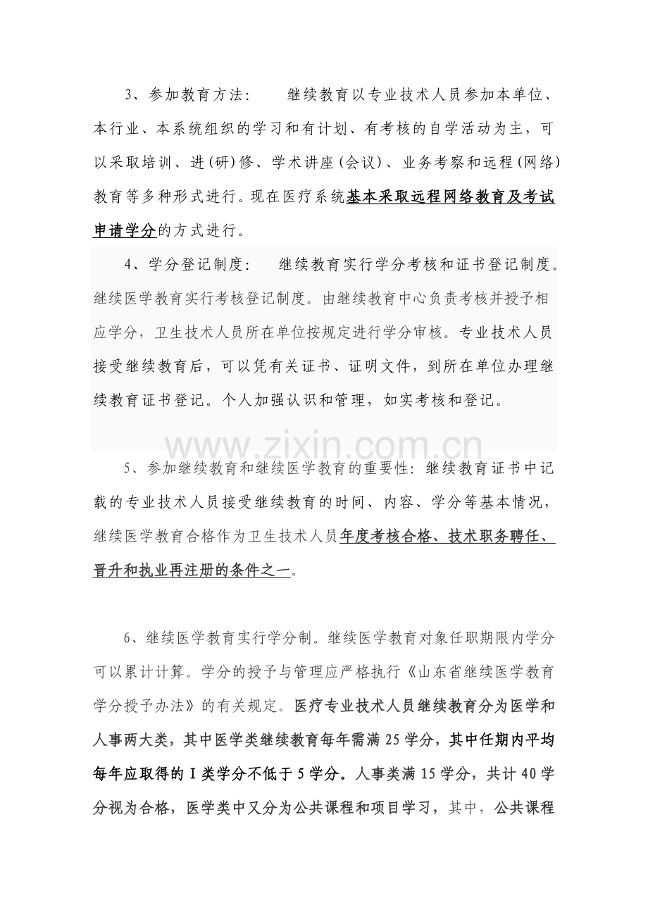 医疗系统继续教育培训内容3.doc_第2页