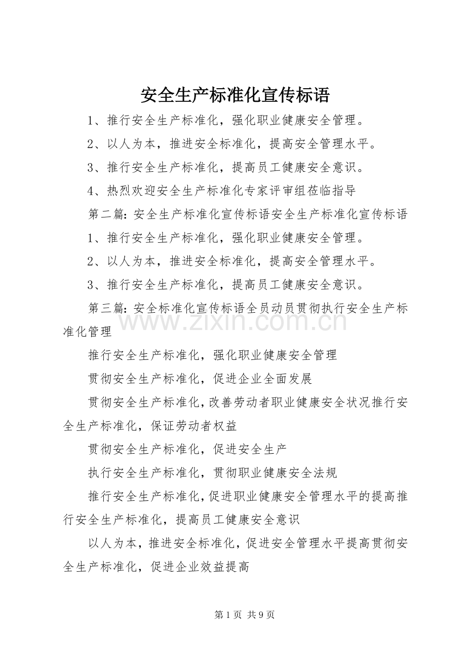 安全生产标准化宣传标语大全.docx_第1页