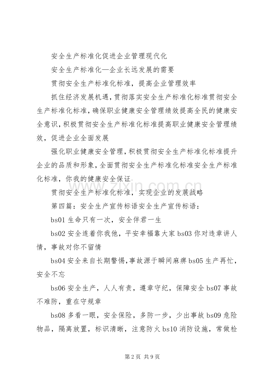 安全生产标准化宣传标语大全.docx_第2页