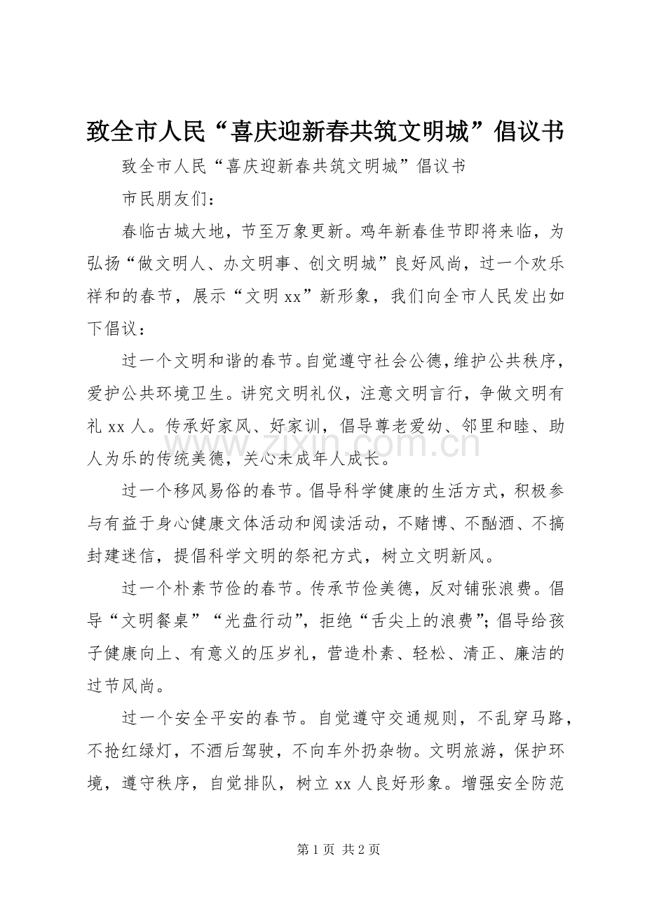 致全市人民“喜庆迎新春共筑文明城”倡议书范文.docx_第1页