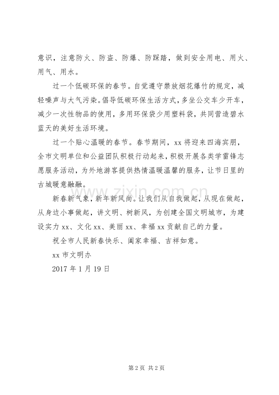 致全市人民“喜庆迎新春共筑文明城”倡议书范文.docx_第2页