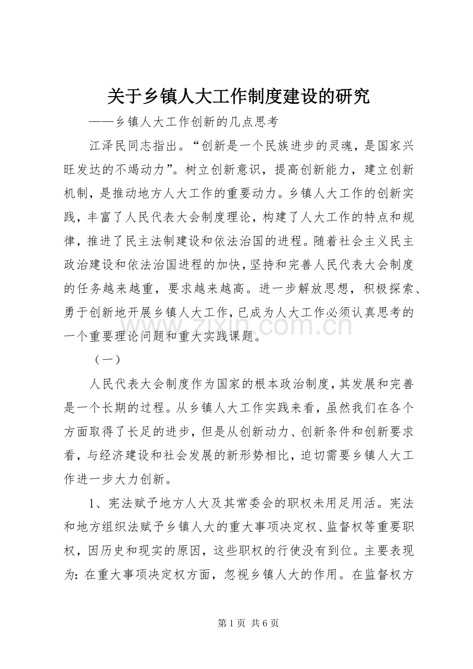 关于乡镇人大工作规章制度建设的研究.docx_第1页