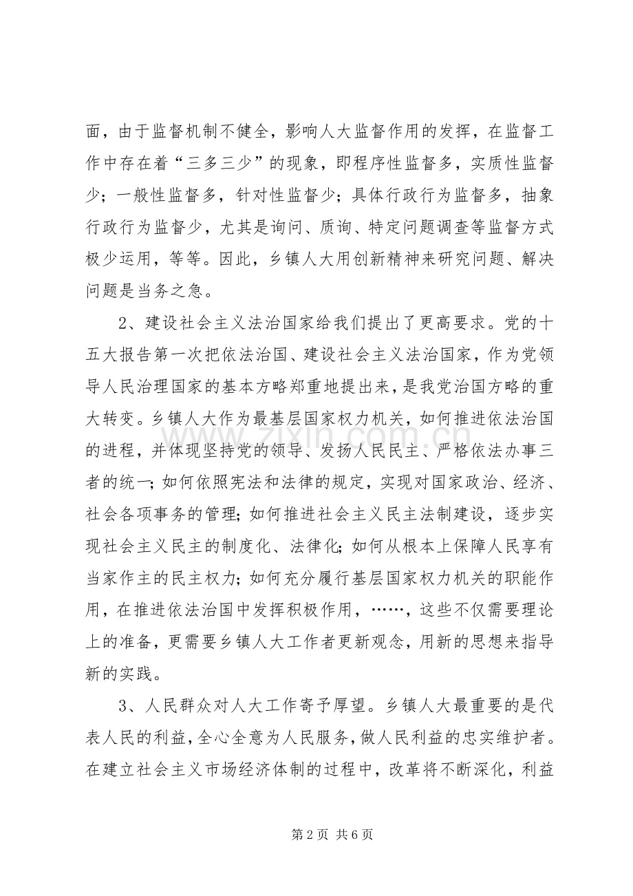 关于乡镇人大工作规章制度建设的研究.docx_第2页