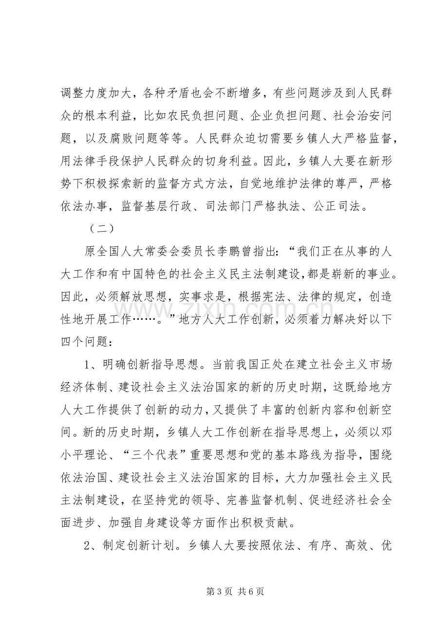 关于乡镇人大工作规章制度建设的研究.docx_第3页