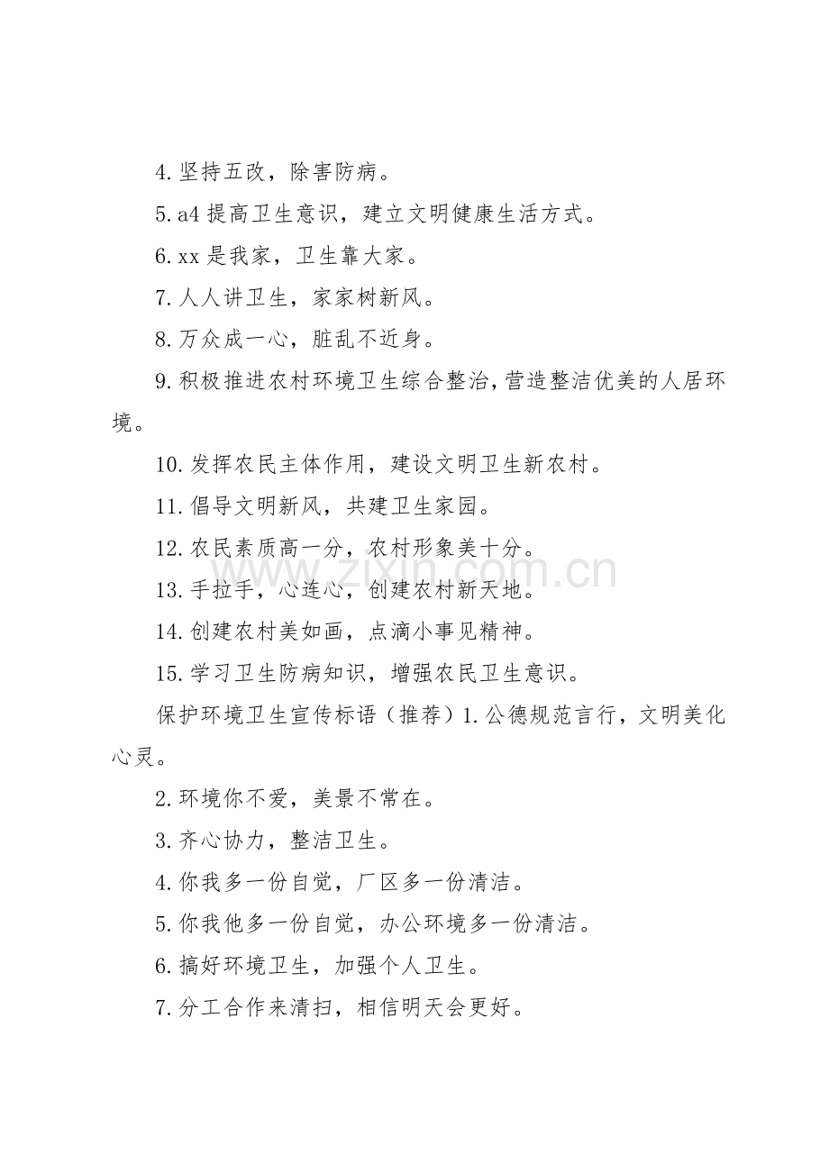 保护环境卫生宣传标语大全.docx_第2页