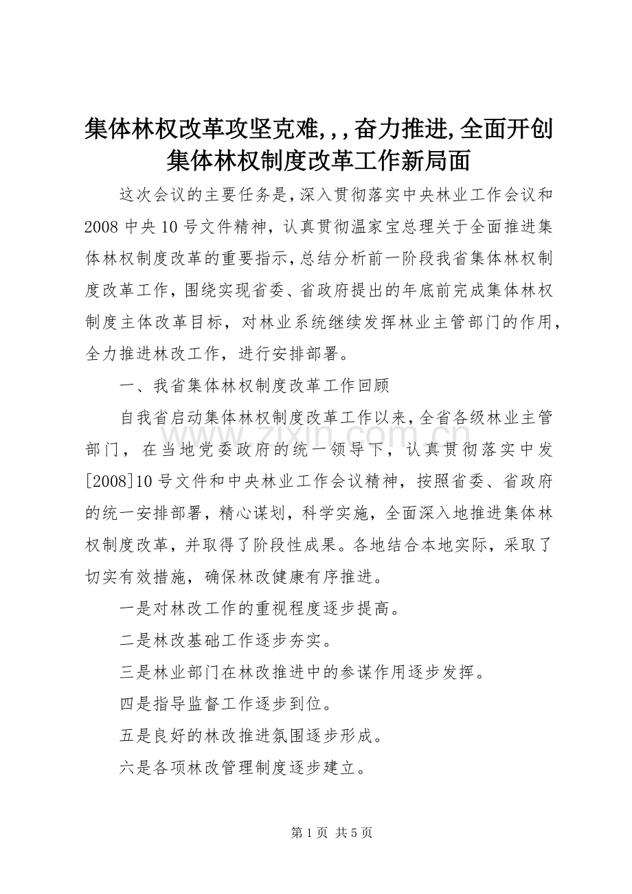 集体林权改革攻坚克难,,,奋力推进,全面开创集体林权规章制度改革工作新局面.docx_第1页