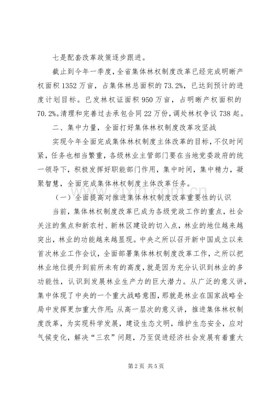 集体林权改革攻坚克难,,,奋力推进,全面开创集体林权规章制度改革工作新局面.docx_第2页