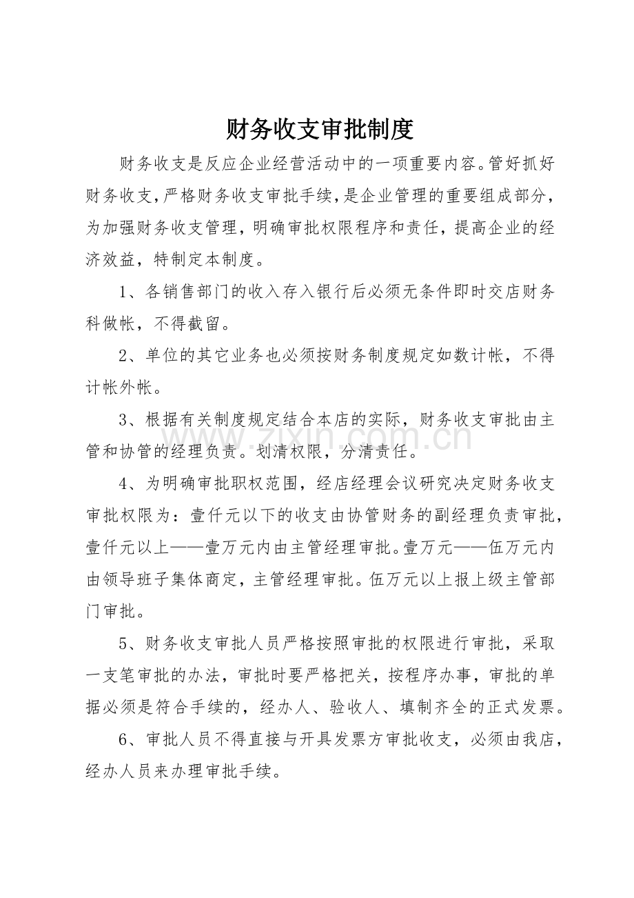 财务收支审批规章制度管理.docx_第1页