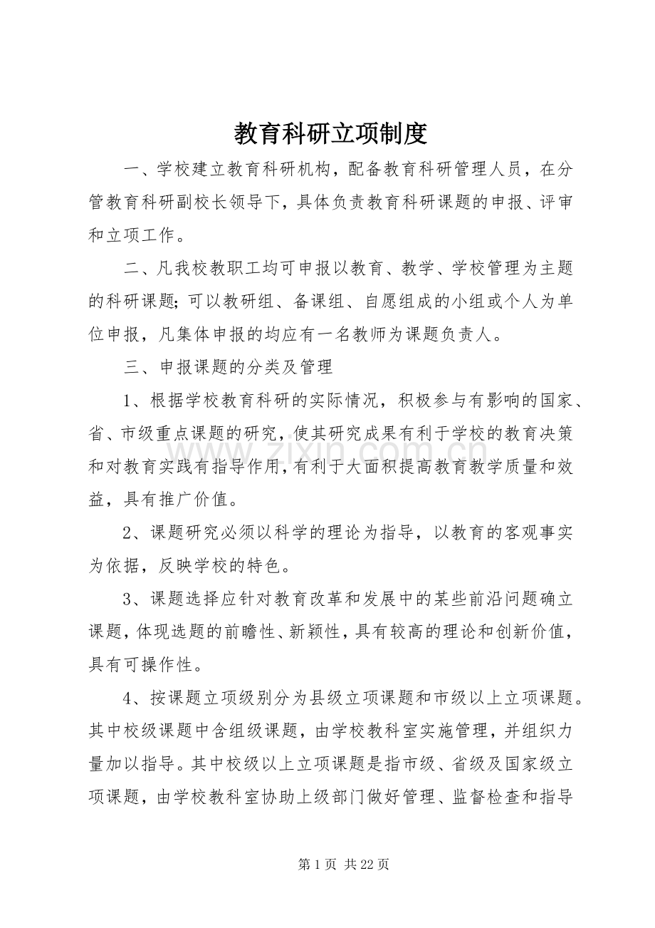 教育科研立项规章制度.docx_第1页