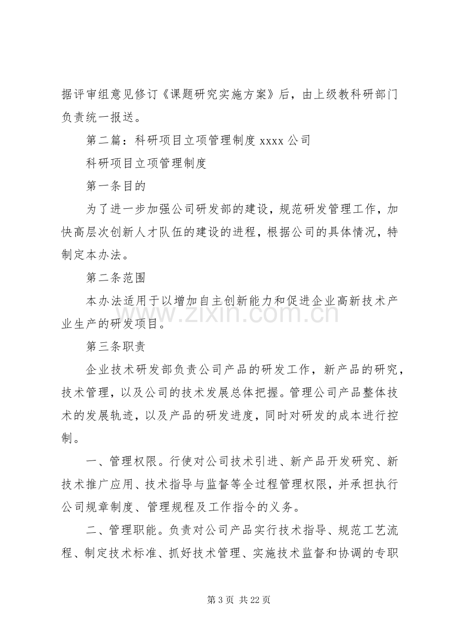 教育科研立项规章制度.docx_第3页