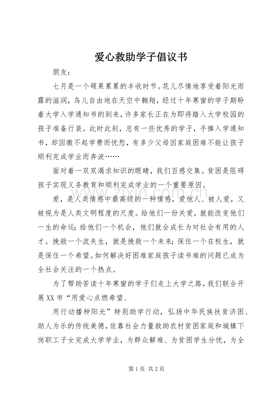 爱心救助学子倡议书范文 (2).docx_第1页