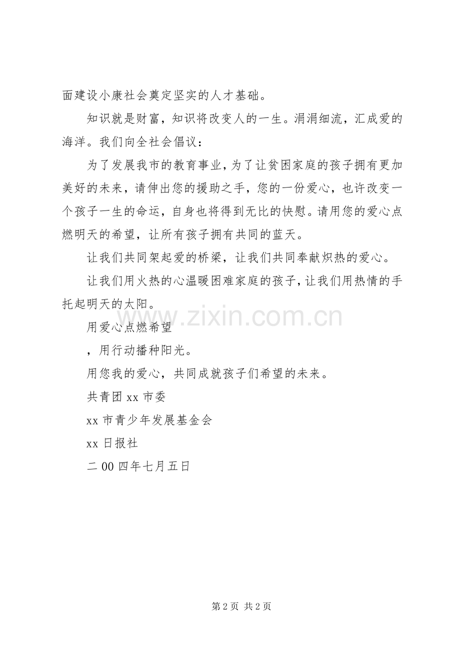 爱心救助学子倡议书范文 (2).docx_第2页