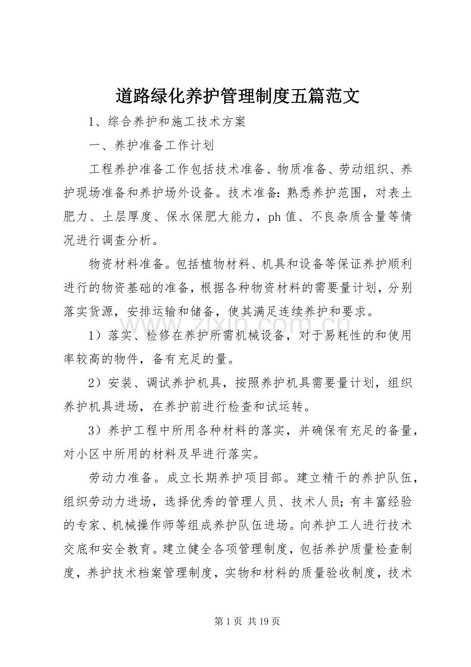 道路绿化养护管理规章制度五篇范文 (2).docx_第1页