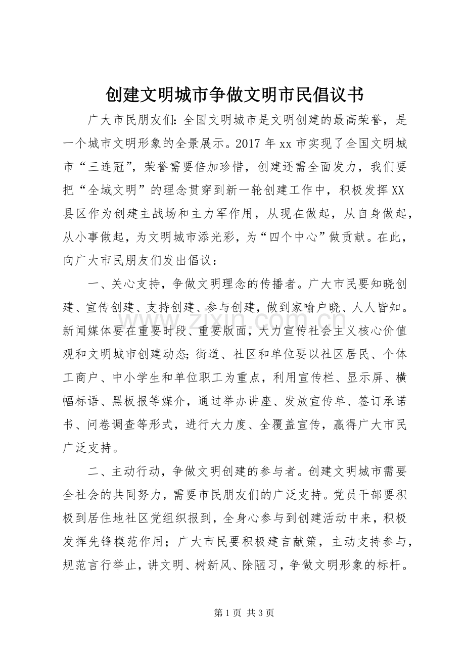 创建文明城市争做文明市民倡议书范文 (2).docx_第1页